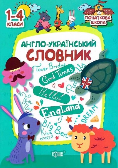 Книга Англо-український словник. 1-4 класи. Початкова школа. Автор - Фісіна А. (Торсінг) від компанії Книгарня БУККАФЕ - фото 1