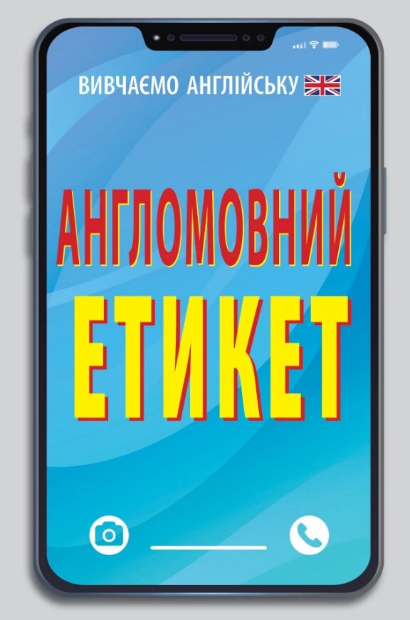 Книга Англомовний Етикет. Вивчаємо англійську. Автор - Валерій Федоров (Арій) від компанії Книгарня БУККАФЕ - фото 1