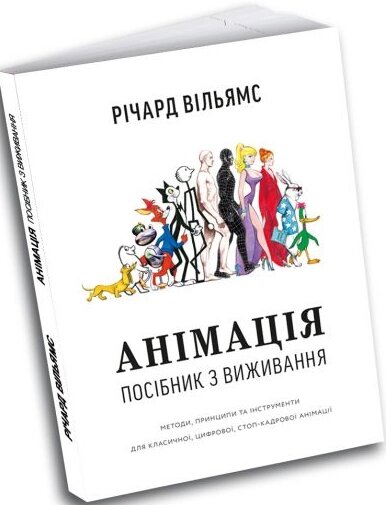 Книга Анімація. Посібник з виживання. Автор - Річард Вільямс (ArtHuss) від компанії Стродо - фото 1