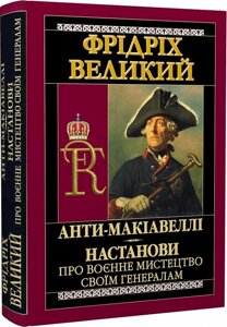 Книга Анти-Макіавеллі. Настанови про воєнне мистецтво своїм генералам. Автор - Фрідріх Великий (Арій)