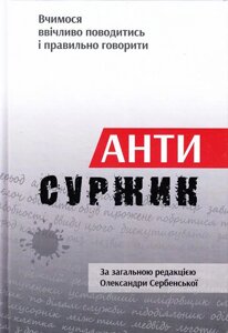 Книга Антисуржик. Вчимося ввічливо поводитись і правильно говорити. Автор - Олександра Сербенська (Апріорі)