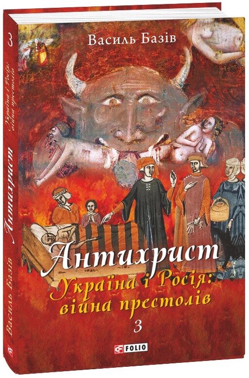 Книга Антихрист. Справжня історія Орди-Росії. Том 3. Автор - Василь Базів (Folio) від компанії Книгарня БУККАФЕ - фото 1