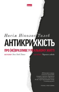 Книга Антикрихкість. Про (не) вразливе у реальному житті. Автор - Насім Ніколас Талеб (Наш формат)