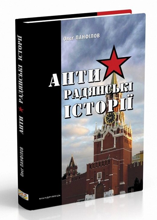 Книга Антирадянські історії. Автор - Олєґ Панфілов (Мандрівець) від компанії Книгарня БУККАФЕ - фото 1