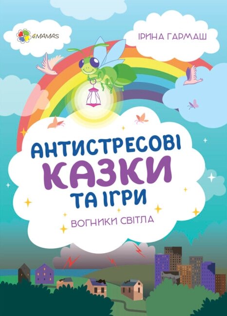 Книга Антистресові казки та ігри. Вогники світла. Для турботливих батьків. Автор - І. Гармаш (Ранок) від компанії Книгарня БУККАФЕ - фото 1