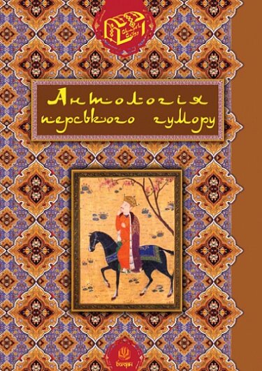 Книга Антологія перського гумору. Серія Скарби Сходу. Автор - Роман Гамада (Богдан) від компанії Книгарня БУККАФЕ - фото 1