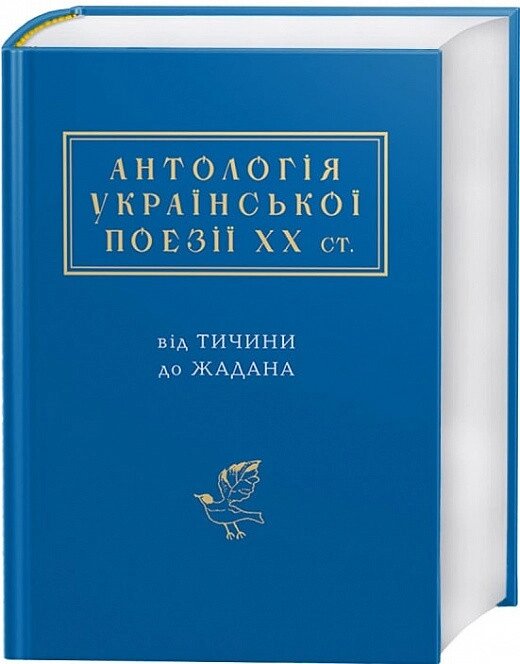 Книга Антологія української поезії ХХ століття: від Тичини до Жадана (А-БА-БА-ГА-ЛА-МА-ГА) від компанії Книгарня БУККАФЕ - фото 1