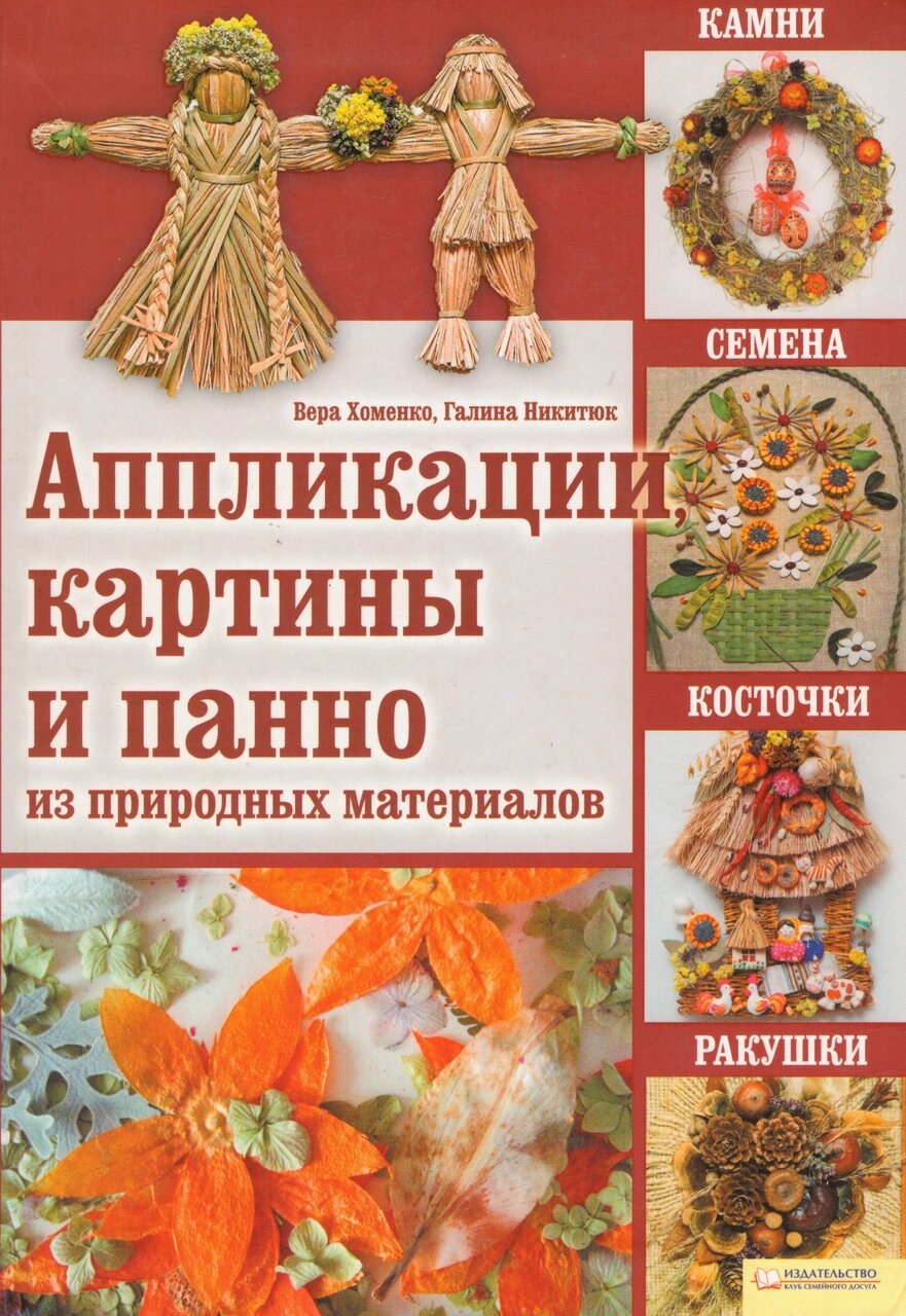 Книга Аплікації, картини та панно з природних матеріалів. Автор - Вера Хоменко, Галина Нікітюк (КСД) від компанії Книгарня БУККАФЕ - фото 1