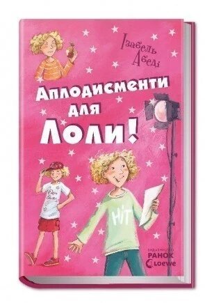 Книга Аплодисменти для Лоли. Автор - Абеді Ізабель (РАНОК) від компанії Книгарня БУККАФЕ - фото 1