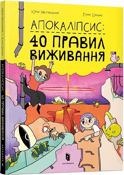 Книга Апокаліпсис: 40 правил виживання. Автор - Юрій Нікітінський (ARTBOOKS) від компанії Книгарня БУККАФЕ - фото 1