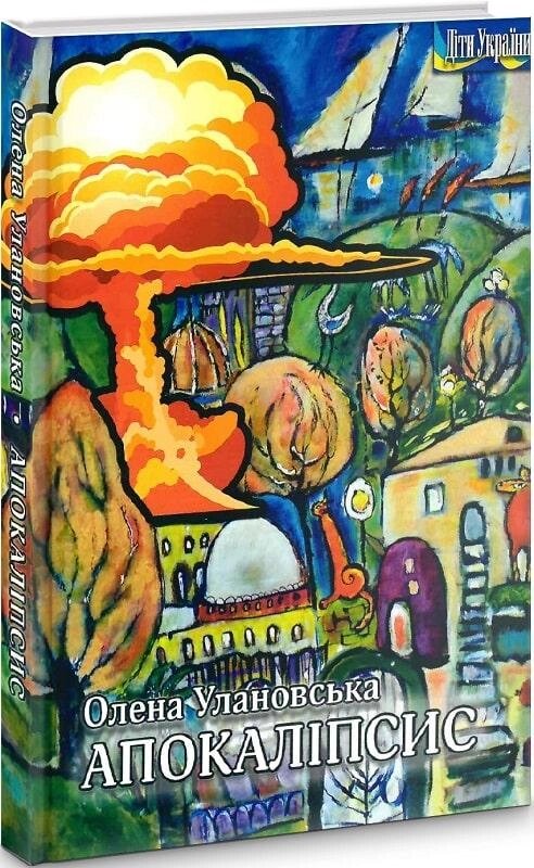 Книга Апокаліпсис. Діти України. Автор - Олена Улановська (Український пріоритет) від компанії Книгарня БУККАФЕ - фото 1