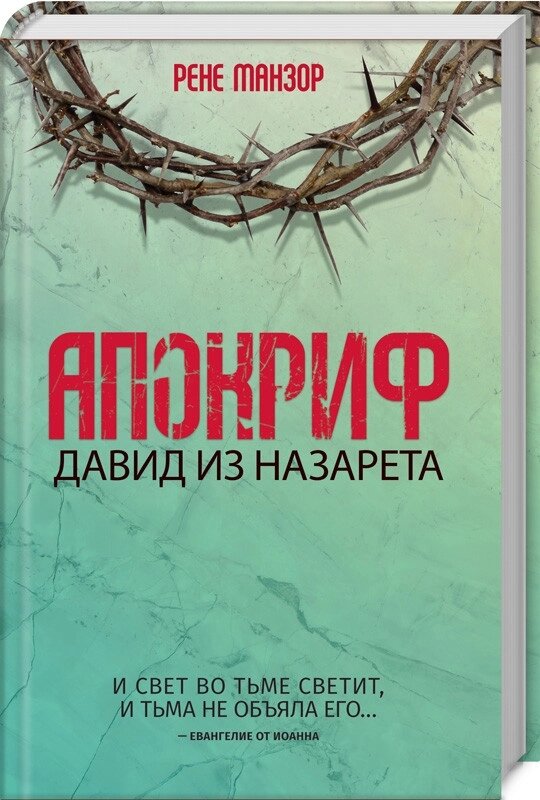 Книга Апокриф. Давид з Назарета. Автор - Рене Манзор (КСД) від компанії Книгарня БУККАФЕ - фото 1