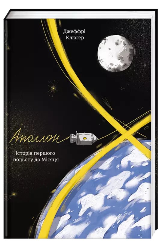 Книга Аполлон 8. Історія першого польоту до Місяця. Автор - Джеффрі Клюгер (#книголав) від компанії Стродо - фото 1