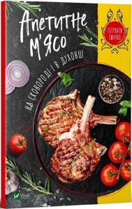 Книга Апетитне м'ясо на сковороді і в духовці. Готувати смачно. Автор - Ірина Романенко (Vivat)