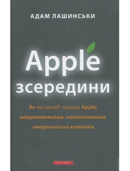 Книга Apple зсередини. Автор - Лашінскі (Брайт Букс) від компанії Книгарня БУККАФЕ - фото 1