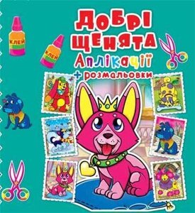 Книга Аплікації + розмальовки. Добрі щенята (Crystal Book)