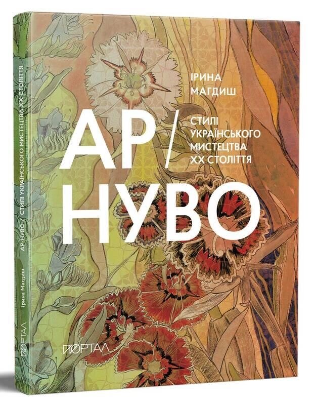 Книга АР-НУВО. Стилі українського мистецтва ХХ-го століття. Автор - Ірина Магдиш (Портал) від компанії Книгарня БУККАФЕ - фото 1