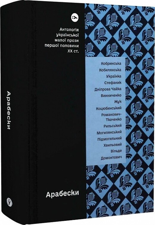 Книга Арабески. Антологія української малої прози першої половини ХХ століття. (Yakaboo Publishing) від компанії Книгарня БУККАФЕ - фото 1