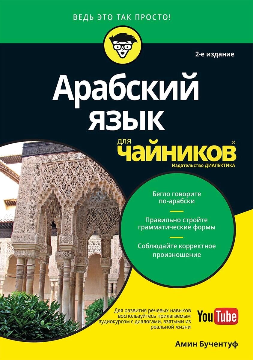 Книга Арабська мова. 2-е видання. Для чайників. Автор - Амін Бучентуф від компанії Книгарня БУККАФЕ - фото 1