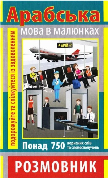 Книга Арабська мова в малюнках. Серія Розмовник в малюнках. Автор - Кібець О. (Арій) від компанії Стродо - фото 1