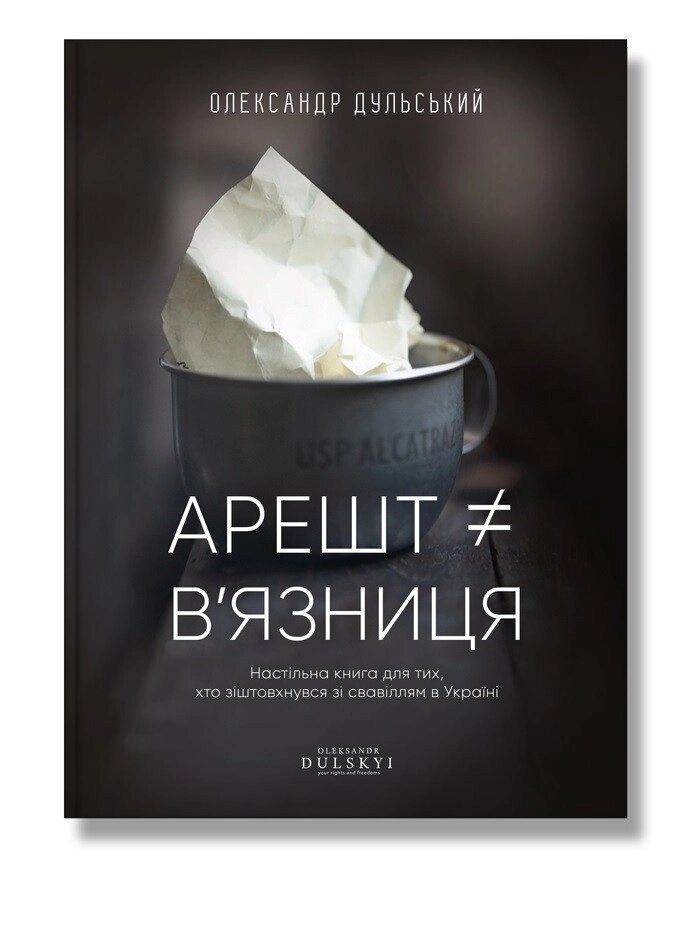 Книга Арешт  в'язниця. Автор - Александр Дульский (Агенція "ІРІО") від компанії Стродо - фото 1