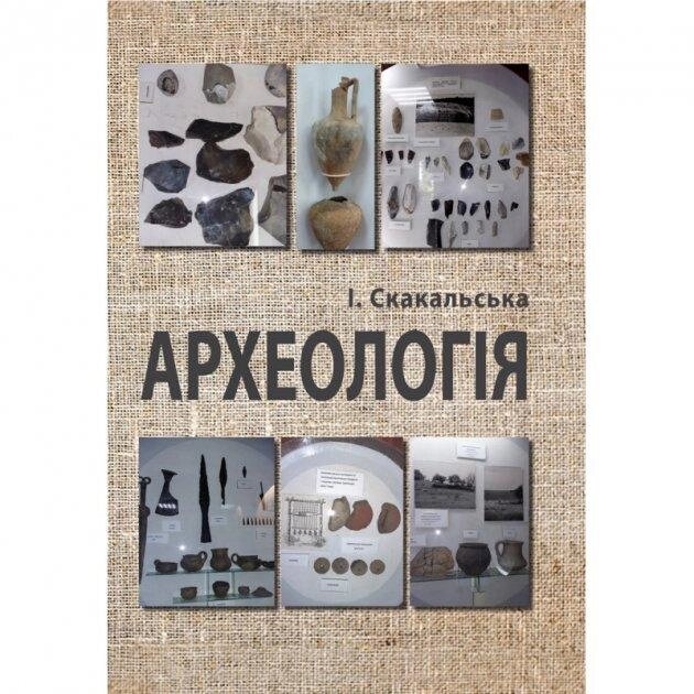 Книга Археологія. Автор - Ірина Скакальська (КНТ) від компанії Стродо - фото 1