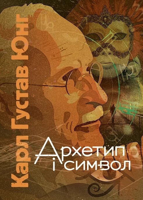 Книга Архетип і символ. Автор - Карл Густав Юнг (ЦУЛ) від компанії Книгарня БУККАФЕ - фото 1