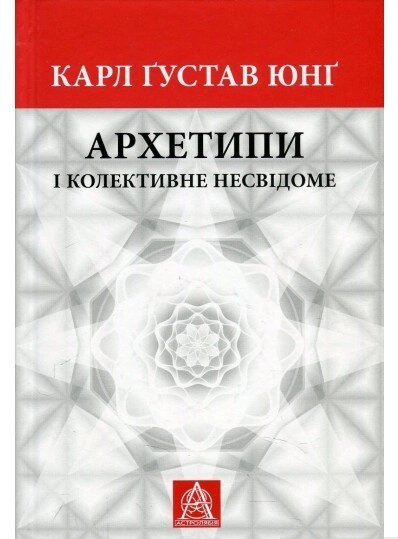 Книга Архетипи і колективне несвідоме. Автор -  Карл Ґустав Юнґ (Астролябія) від компанії Книгарня БУККАФЕ - фото 1