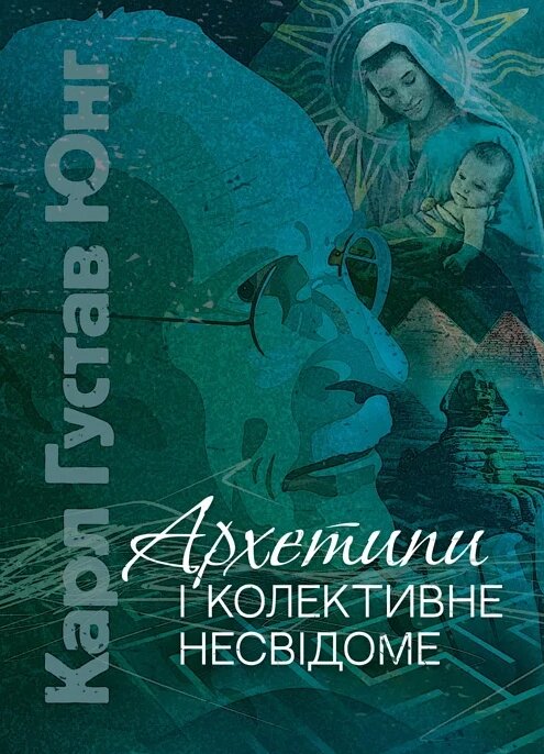 Книга Архетипи і колективне несвідоме. Автор - Карл Густав Юнг (ЦУЛ) від компанії Книгарня БУККАФЕ - фото 1