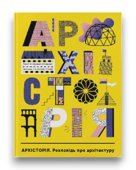 Книга Архісторія. Розповідь про архітектуру. Автор - Магдалена Єленська, Аґата Дудек, Малґожата Новак (Nebo) від компанії Книгарня БУККАФЕ - фото 1