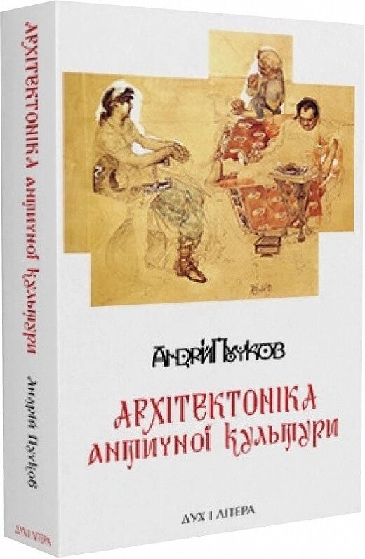 Книга Архітектоніка античної культури, Мурування архітектурознавчого. Автор - Андрій Пучков (Дух і Літера) від компанії Стродо - фото 1