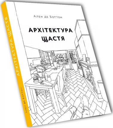 Книга Архітектура щастя. Автор - Ален де Боттон (ArtHuss) від компанії Книгарня БУККАФЕ - фото 1