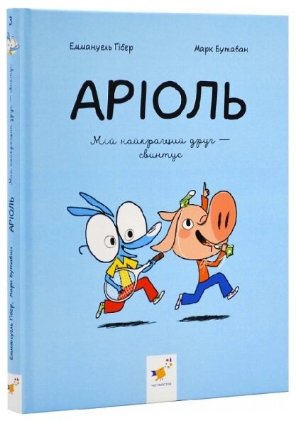 Книга Аріоль. Книга 3. Мій найкращий друг – свинтус. Автор - Еммануель Ґібер (Час Майстрiв) від компанії Книгарня БУККАФЕ - фото 1