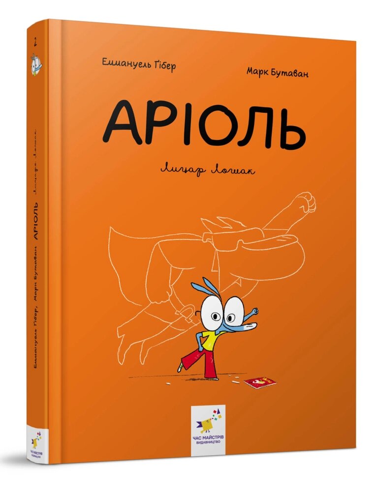 Книга Аріоль. Лицар Лошак. Автор - Еммануель Ґібер, Марк Бутаван (Час Майстрiв) від компанії Стродо - фото 1