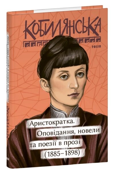 Книга Аристократка. Оповідання, новели та поезії в прозі. Серія Рідне. Автор - Ольга Кобилянська (Folio) від компанії Книгарня БУККАФЕ - фото 1