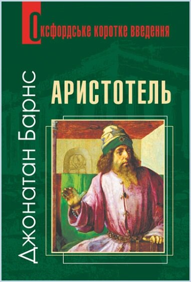 Книга Аристотель. Оксфордське коротке введення. Автор - Джонатан Барнс (Богдан) від компанії Книгарня БУККАФЕ - фото 1