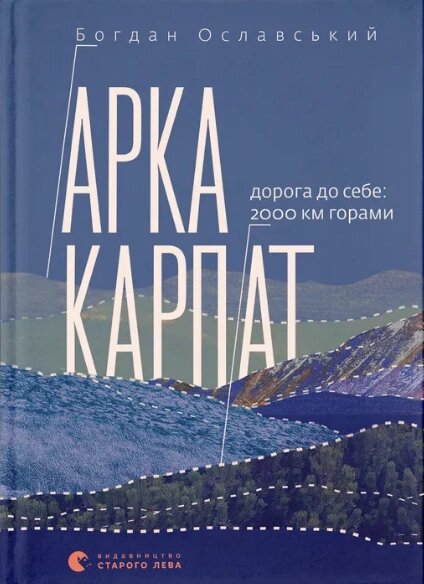 Книга Арка Карпат. Автор - Богдан Ославський (ВСЛ) від компанії Книгарня БУККАФЕ - фото 1