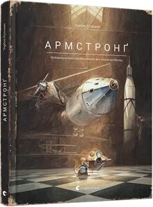 Книга Армстронґ. Неймовірні пригоди Мишеняти, яке літало на Місяць. Книга 2. Автор - Кульман Торбен (ВСЛ)