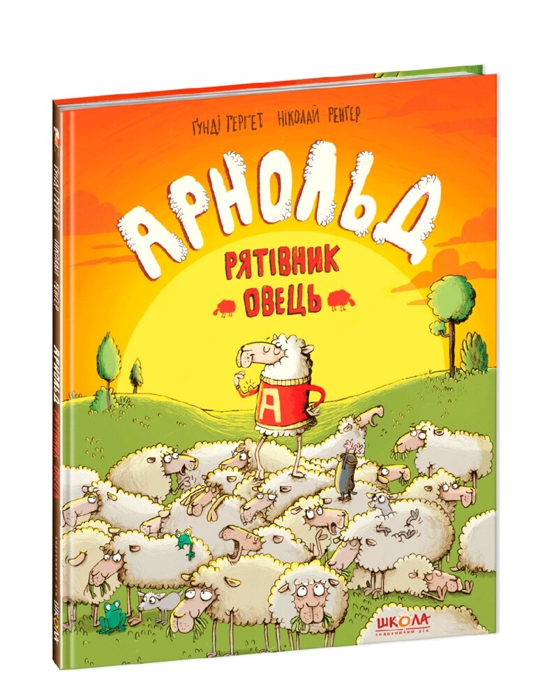 Книга Арнольд. Рятівник овець. Автор - Ґунді Герґет (Школа) від компанії Стродо - фото 1