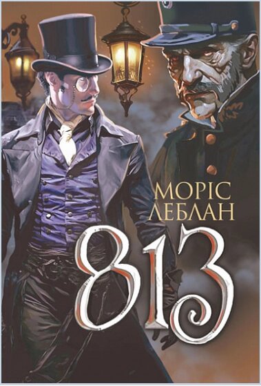 Книга Арсен Люпен. 813. Книга 4. Автор - Леблан Моріс (Богдан) від компанії Книгарня БУККАФЕ - фото 1