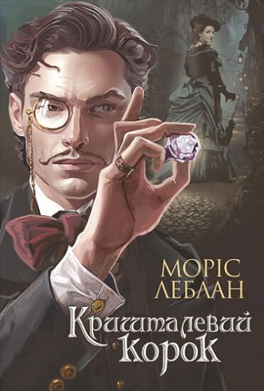 Книга Арсен Люпен. Кришталевий корок. Книга 5. Автор - Леблан Моріс (Богдан) від компанії Книгарня БУККАФЕ - фото 1