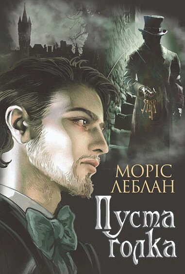 Книга Арсен Люпен. Пуста голка. Книга 3. Автор - Леблан Моріс (Богдан) від компанії Книгарня БУККАФЕ - фото 1