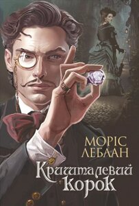 Книга Арсен Люпен. Кришталевий корок. Книга 5. Автор - Леблан Моріс (Богдан)