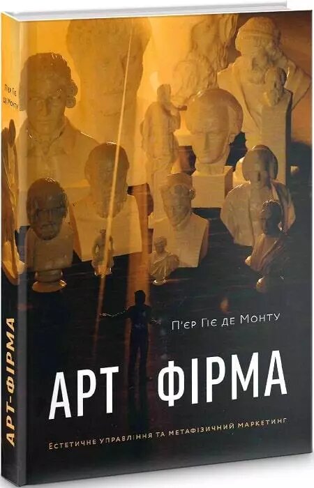 Книга Арт-фірма: естетичне управління та метафізичний маркетинг. Автор - П’єр Гіє де Монту (ArtHuss) від компанії Книгарня БУККАФЕ - фото 1