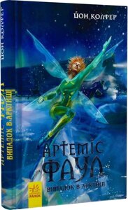 Книга Артеміс Фаул. Випадок в Арктиці. Книга 2. Автор - Колфер Йон (Ранок) (2017)