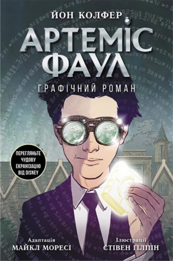 Книга Артеміс Фаул. Графічній роман. Автор - Йон Колфер (Ранок) від компанії Книгарня БУККАФЕ - фото 1