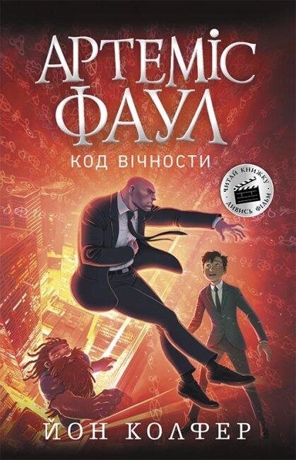 Книга Артеміс Фаул. Код вічности. Книга 3. Автор - Йон Колфер (Ранок) від компанії Стродо - фото 1