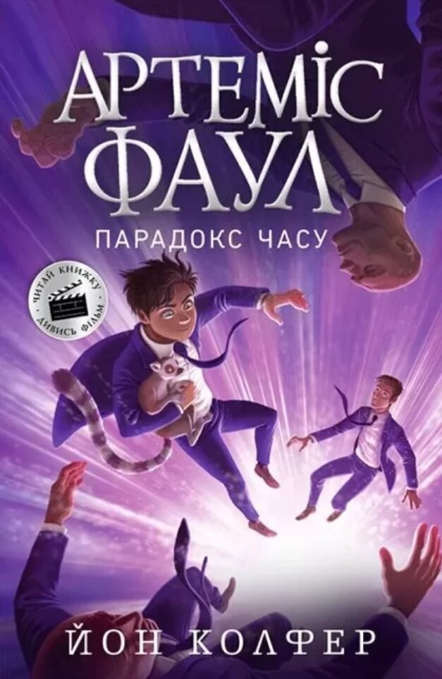 Книга Артеміс Фаул. Парадокс годині. Книга 6. Автор - Йон Колфер (Ранок) від компанії Книгарня БУККАФЕ - фото 1