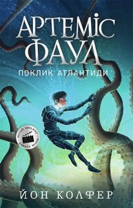 Книга Артеміс Фаул. Поклик Атлантиди. Книга 7. Автор - Йон Колфер (Ранок)