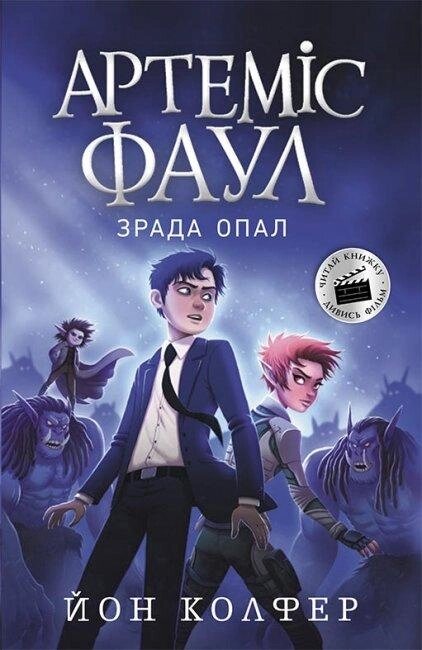 Книга Артеміс Фаул. Зрада Опал. Книга 4. Автор - Йон Колфер (Ранок) від компанії Стродо - фото 1